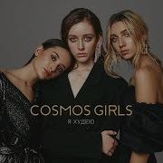 Я Худею Cosmos Girls