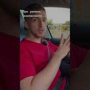 Не Забудьте Пристегнуть Ремень Безопасности Даже На Заднем Сиденье