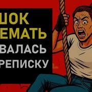 Шок Яжемать Ворвалась В Переписку
