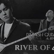 Река Любви River Of Love