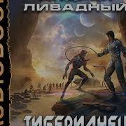 Ливадный Андрей Аудиокниги