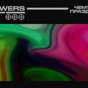 Чему Здесь Праздновать Slowed