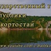 Гимн Республики Башкортостан