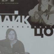 Майк И Цой Квартирник Сейшен На Петроградской 1983 Год