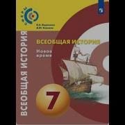 Всеобщая История 7 Класс Ведюшкин