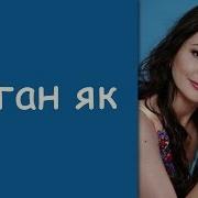 Айгуль Сагынбаева Туган Як