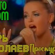 Игорь Николаев Юлия Проскурякова Что То В Этом Есть