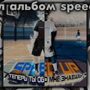О Тебе И Обо Мне Speed Up