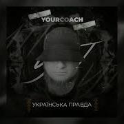 Yourcoach Уп