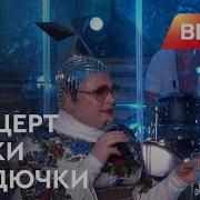 Концерт Верки Сердючки