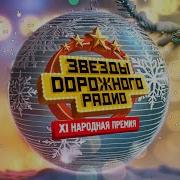 Дорожное Радио 2023