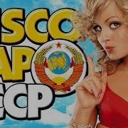 Disco Бар Ссср Сборник