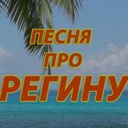 Песню Про Имя Регина