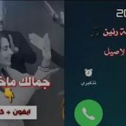 اجمل نغمه رنين هاتف حزينه امي جنه يبحث عنها الجميع اتحداك ما تنزلها 2019