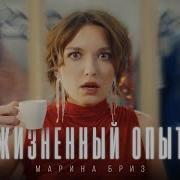 Жизненный Опыт