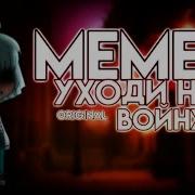 Уходи На Войну Meme