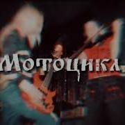 Мотоцикл Король И Шут Slowed
