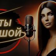 Эти Песни Не Просто Слушают Ими Живут