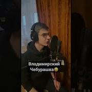 Голос Чебурашки