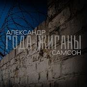Александр Самсон Года Жиганы
