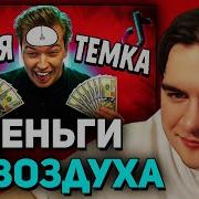 Мем С Братишкиным