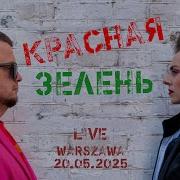 Красная Зелень Маргарита Левчук