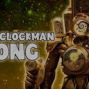 Песня Clockman