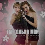 Диско Группа Кристалл Ты Только Мой