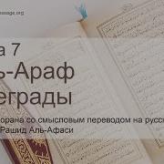 Сура 7 Аль Араф Преграды Мишари Рашид