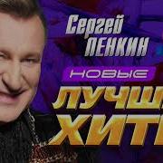 Пенкин Лучшее