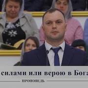 Своими Силами Или Верою В Бога Проповедь