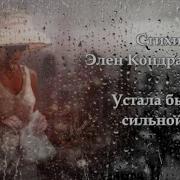 Устала Быть Сильной Устала Быть Мудрой