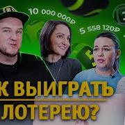 Реакция Людей На Выигрыш В Лотерею