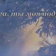 Цыганская Песня 2021 Время Замело