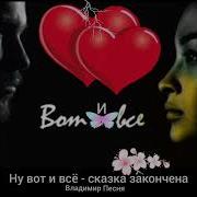 Ну Вот И Все Сказка Закончена