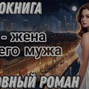 Я Жена Вашего Мужа Часть 2
