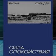 Сила Спокойствия