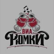 Виа Рюмки Чг