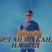Бедбой Дард Ай Ма Канда Нашид