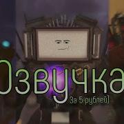 Skibidi Toilet Озвучка За Пять Рублей