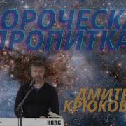 Песни Дмитрий Крюковский