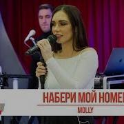 Набери Мой Номер Molly