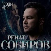 Ренат Собиров Позови Меня