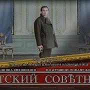 Статский Советник 2 Серия