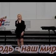 Господь Наш Мир
