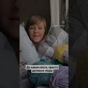 Всё Втянули В Секту Заразы Да Какая Секта Просто Деловые Люди