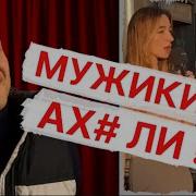 Мужики Вы Ах Ли Чсв Бомбят На Мужчин