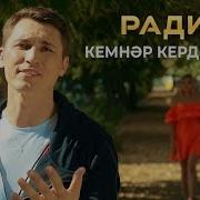 Радиф Кемнэр Керде Безнен Арага Премьера 2019