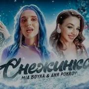Мия Бойка Снежинки Минус