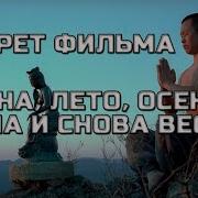 Весна Лето Осень Зима И Снова Весна